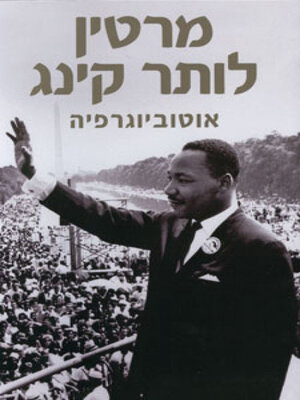 cover image of מרטין לותר קינג אוטוביוגרפיה